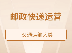 邮政快递运营