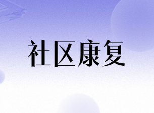 社区康复