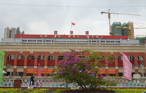 芙蓉矿务局技工学校